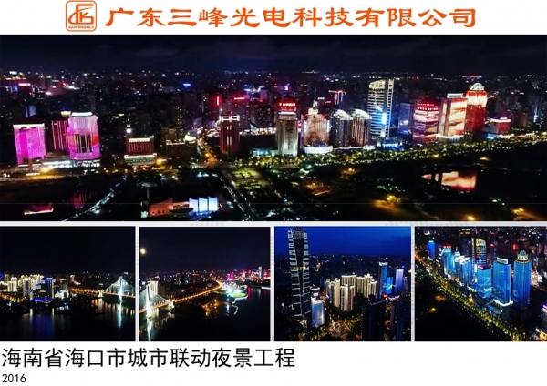 海南省?？谑谐鞘新?lián)動(dòng)夜景工程